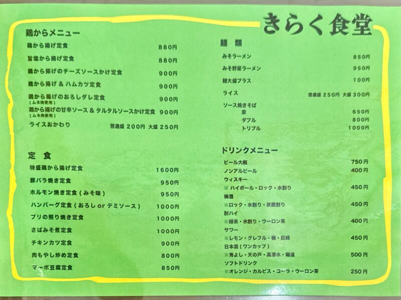 きらく食堂 秋田県横手市条里 一の口 横手駅 メニュー