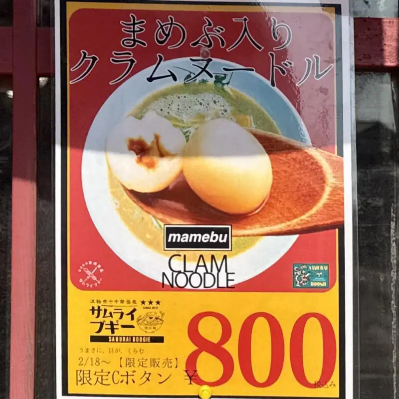 津軽煮干中華蕎麦 サムライブギー 岩手県久慈市中央 久慈駅前 メニュー