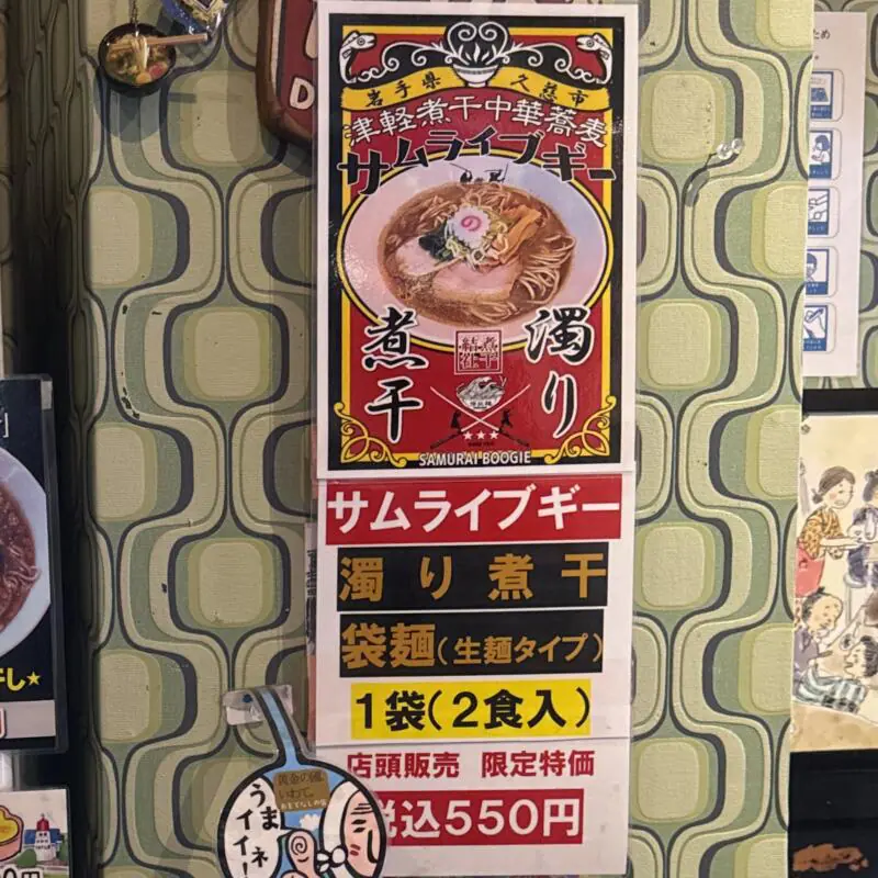 津軽煮干中華蕎麦 サムライブギー 岩手県久慈市中央 久慈駅前 テイクアウト 持ち帰り メニュー