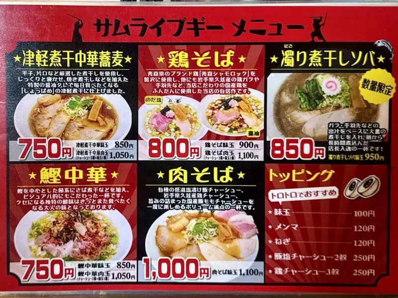 津軽煮干中華蕎麦 サムライブギー 岩手県久慈市中央 久慈駅前 メニュー