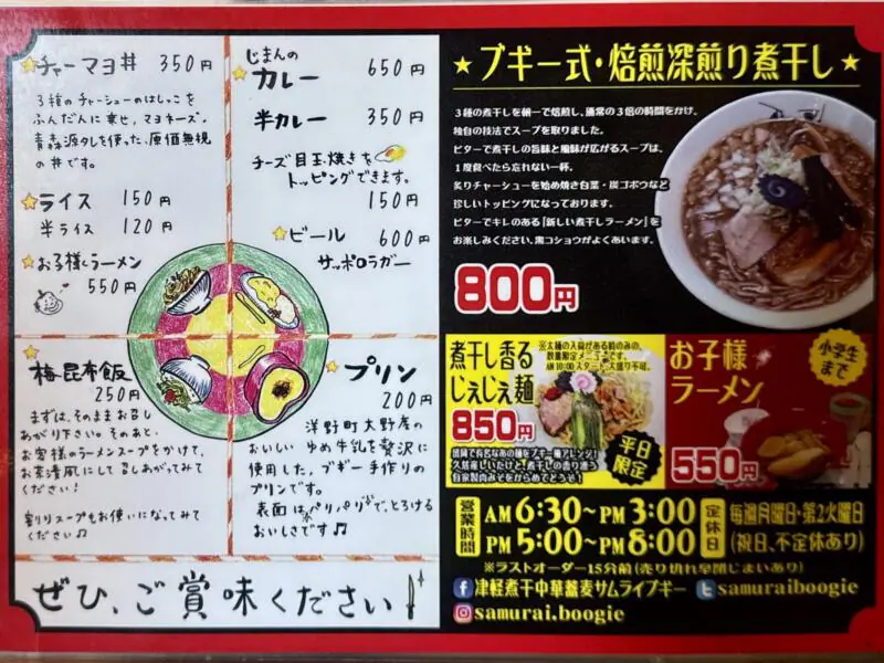 津軽煮干中華蕎麦 サムライブギー 岩手県久慈市中央 久慈駅前 メニュー