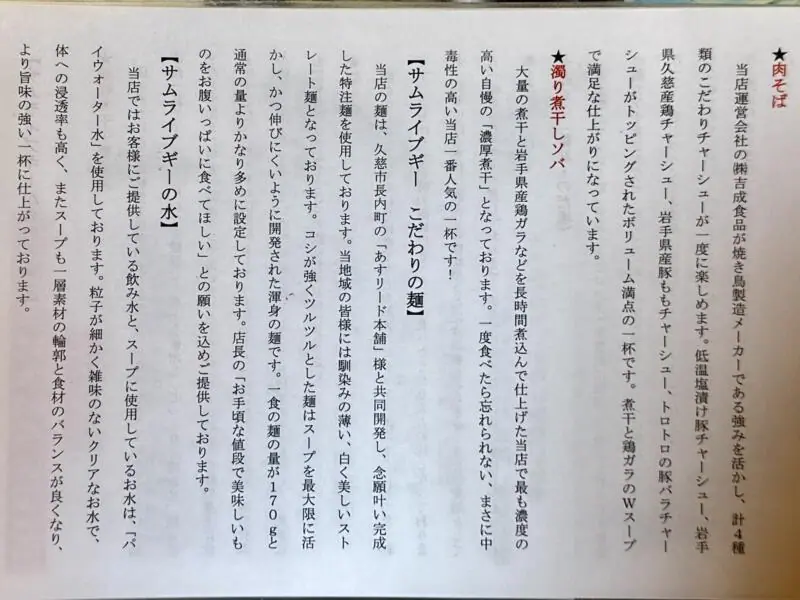 津軽煮干中華蕎麦 サムライブギー 岩手県久慈市中央 久慈駅前 メニュー