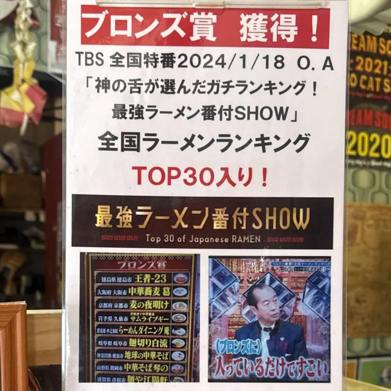 津軽煮干中華蕎麦 サムライブギー 岩手県久慈市中央 久慈駅前 全国ラーメンランキング ブランズ賞 トップ30入り