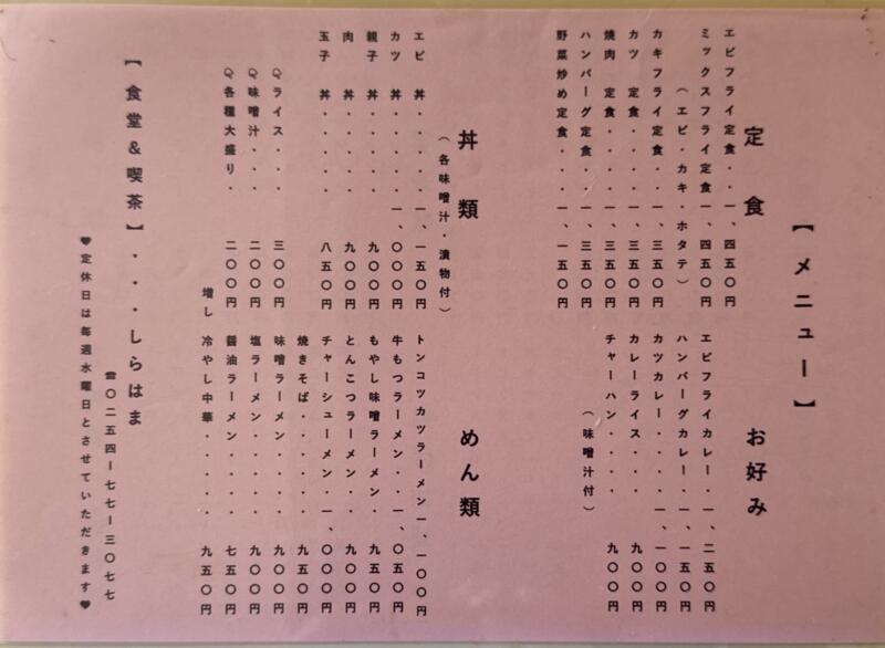 しらはま食堂 お食事処 しらはま 食堂＆喫茶 しらはま 新潟県村上市岩崎 黒崎 府屋駅 新潟県最北 オーシャンビュー メニュー