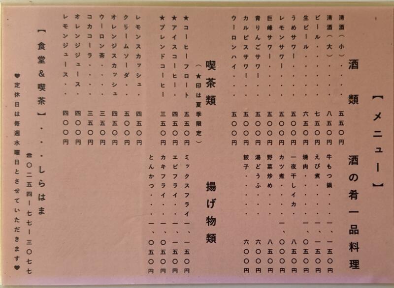 しらはま食堂 お食事処 しらはま 食堂＆喫茶 しらはま 新潟県村上市岩崎 黒崎 府屋駅 新潟県最北 オーシャンビュー メニュー