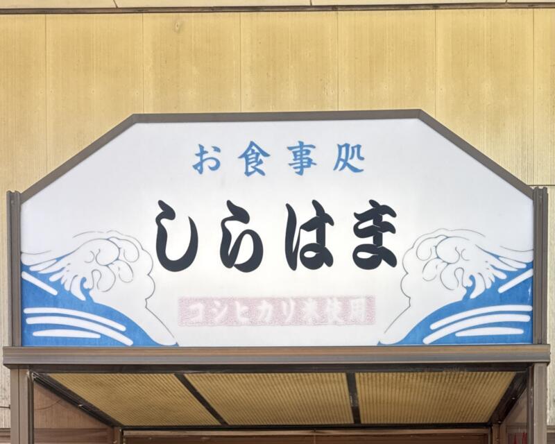 しらはま食堂 お食事処 しらはま 食堂＆喫茶 しらはま 新潟県村上市岩崎 黒崎 府屋駅 新潟県最北 オーシャンビュー 看板