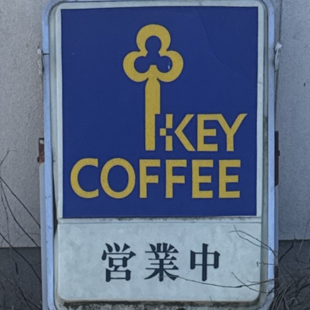 三面川ドライブイン みおもてがわドライブイン 新潟県村上市塩野町 塩野町車庫前 越後寒川駅 看板