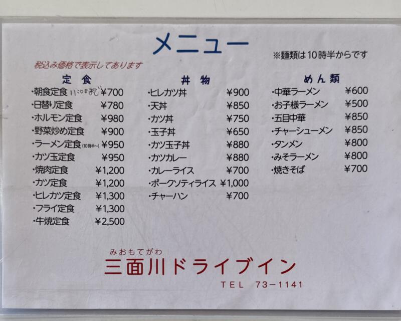 三面川ドライブイン みおもてがわドライブイン 新潟県村上市塩野町 塩野町車庫前 越後寒川駅 メニュー