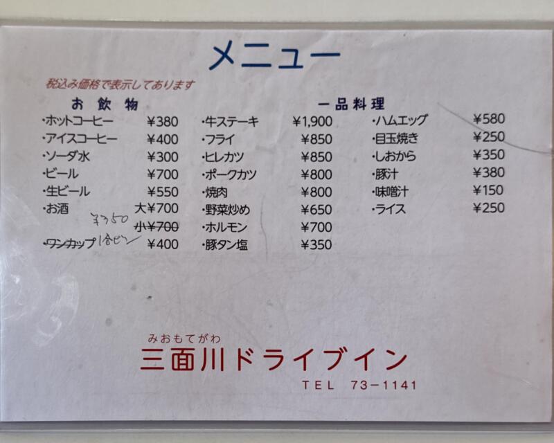 三面川ドライブイン みおもてがわドライブイン 新潟県村上市塩野町 塩野町車庫前 越後寒川駅 メニュー