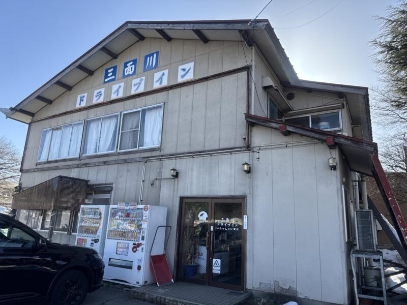 三面川ドライブイン みおもてがわドライブイン 新潟県村上市塩野町 塩野町車庫前 越後寒川駅 外観