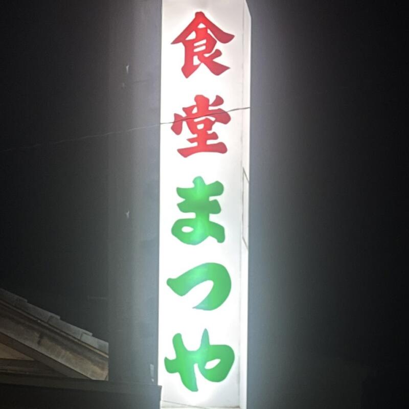 まつや食堂 食堂 まつや 新潟県燕市殿島 県央大橋東詰 燕駅 看板