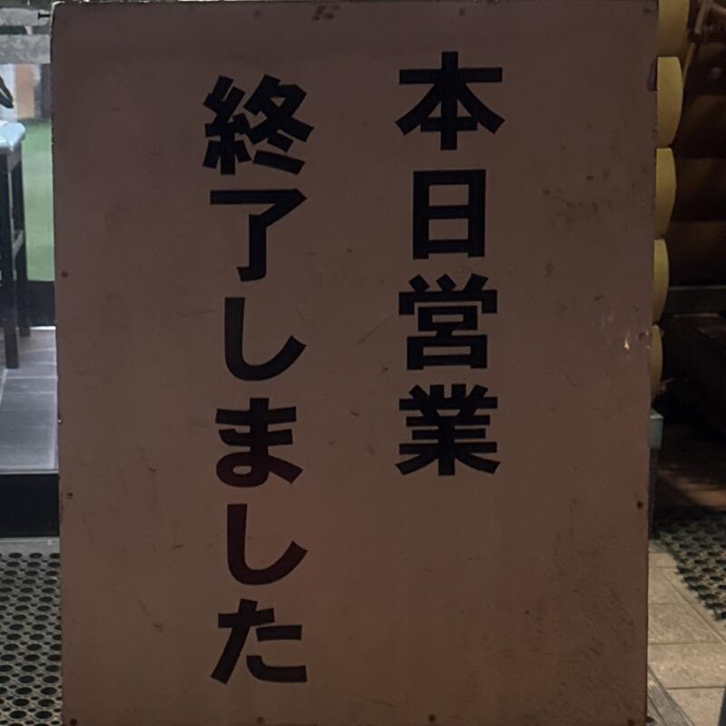 まつや食堂 食堂 まつや 新潟県燕市殿島 県央大橋東詰 燕駅 中華そば 燕背脂ラーメン 背脂醤油ラーメン 本日営業終了