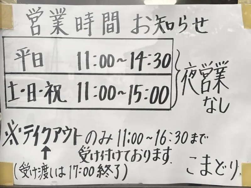ラーメン こまどり 新潟県新潟市西蒲区竹野町 竹野町農協前 巻駅 営業時間 営業案内