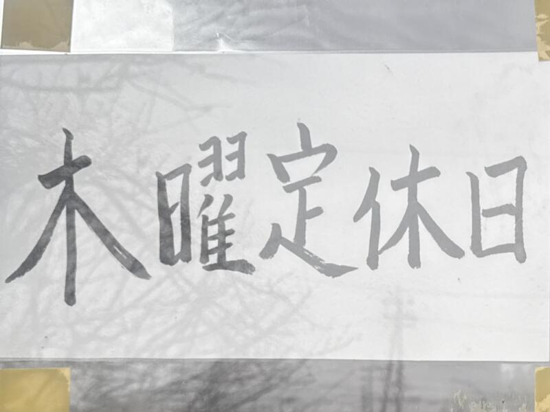 ラーメン こまどり 新潟県新潟市西蒲区竹野町 竹野町農協前 巻駅 営業案内 定休日