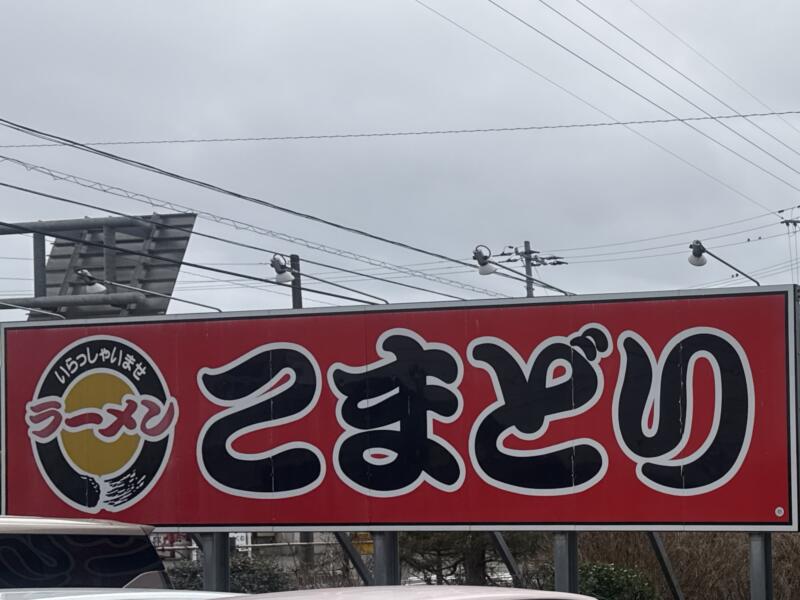 ラーメン こまどり 新潟県新潟市西蒲区竹野町 竹野町農協前 巻駅 看板