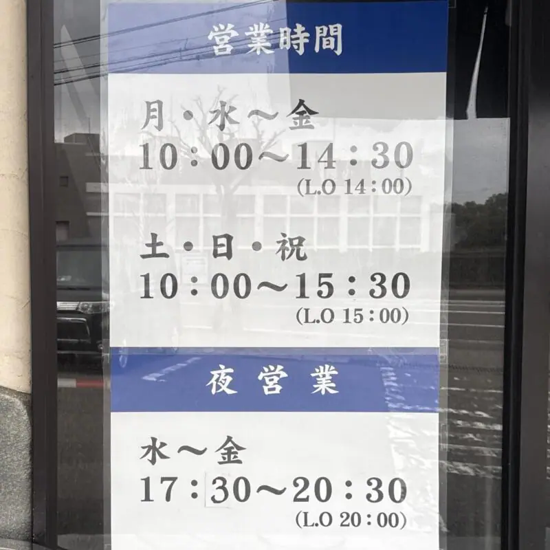 関屋 福来亭 新潟県新潟市西区小新 小針駅 小新ポンプ場前 営業時間 営業案内