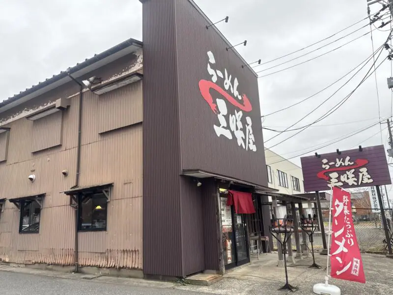 らーめん 三咲屋 みさきや 新潟県新潟市東区大形本町 大形本町三丁目 大形駅 外観