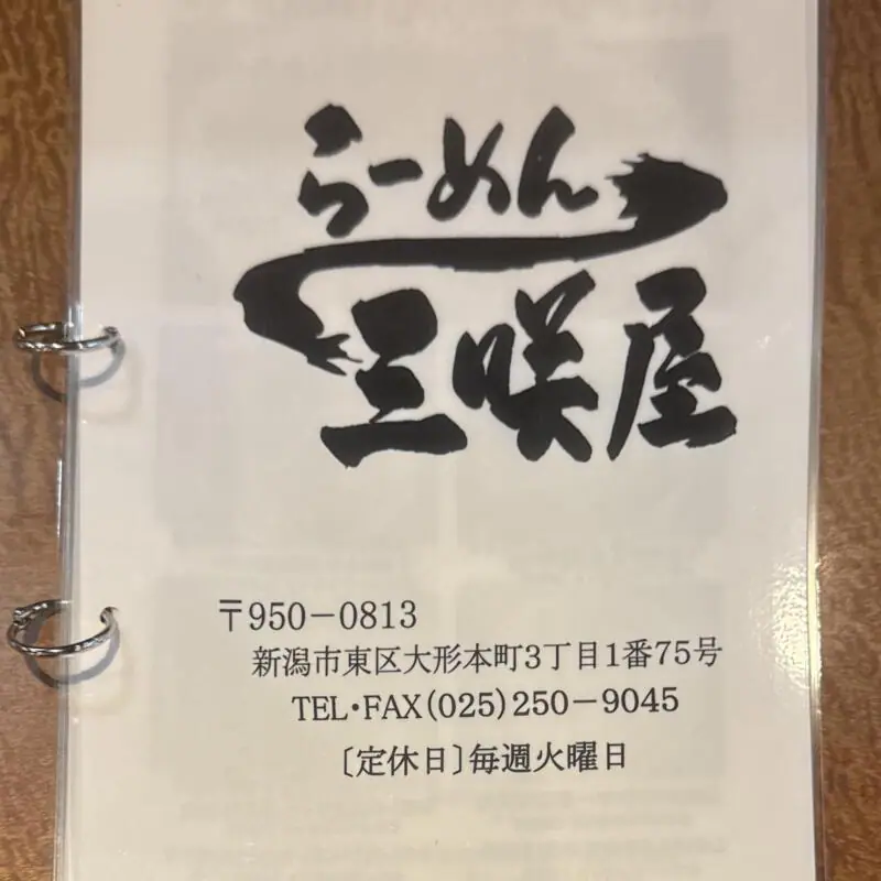 らーめん 三咲屋 みさきや 新潟県新潟市東区大形本町 大形本町三丁目 大形駅 メニュー