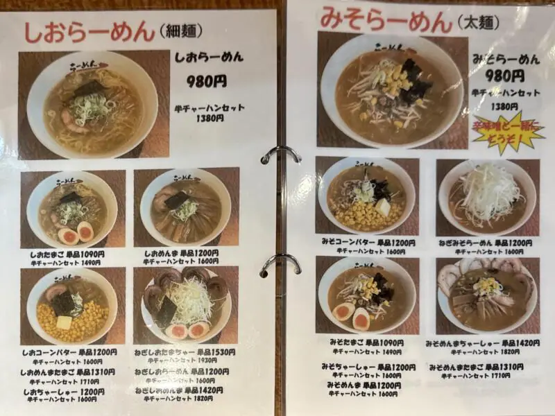 らーめん 三咲屋 みさきや 新潟県新潟市東区大形本町 大形本町三丁目 大形駅 メニュー