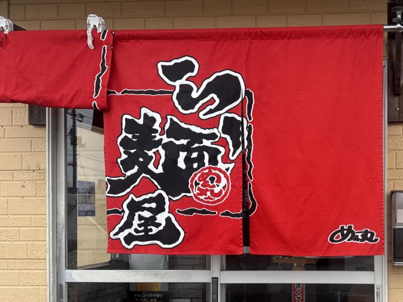 ラーメン めん丸 十文字店 秋田県横手市十文字町 八兵工丁 十文字駅 暖簾