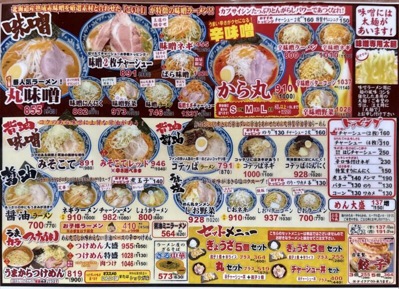 ラーメン めん丸 十文字店 秋田県横手市十文字町 八兵工丁 十文字駅 メニュー