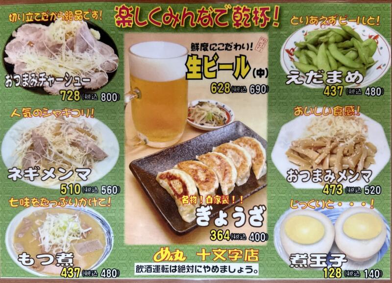 ラーメン めん丸 十文字店 秋田県横手市十文字町 八兵工丁 十文字駅 メニュー