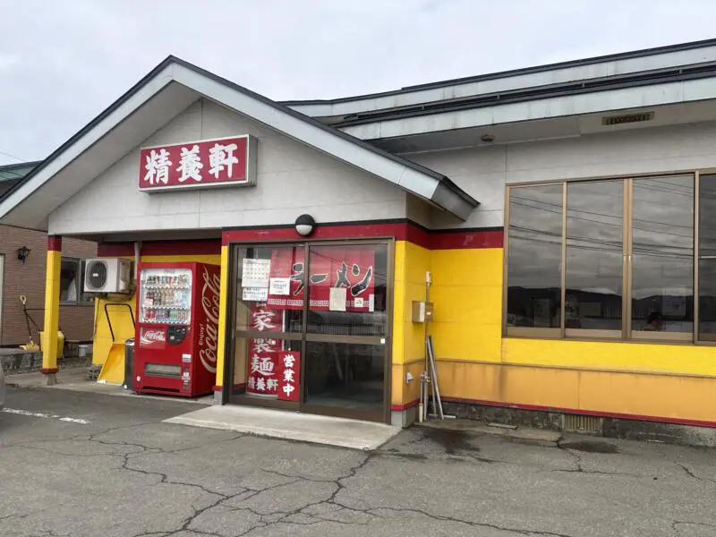 自家製麺と手作り餃子 精養軒 せいようけん 秋田県雄勝郡羽後町大戸 体育館前 羽後警察前 湯沢駅 外観