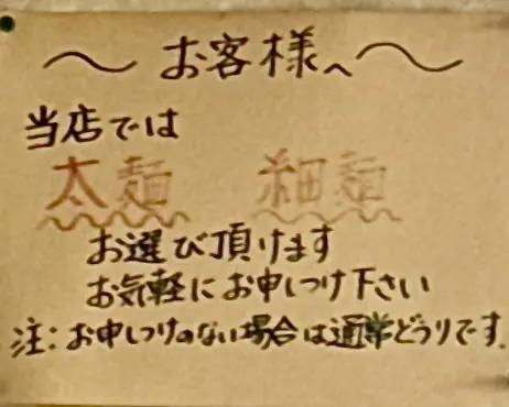 自家製麺と手作り餃子 精養軒 せいようけん 秋田県雄勝郡羽後町大戸 体育館前 羽後警察前 湯沢駅 メニュー 太麺 細麺 選択可能