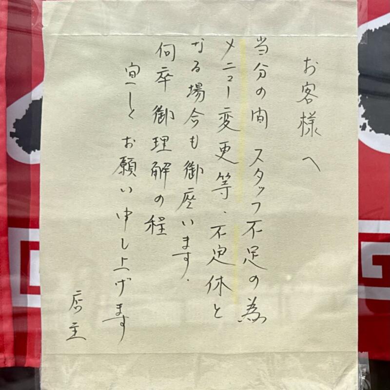 自家製麺と手作り餃子 精養軒 せいようけん 秋田県雄勝郡羽後町大戸 体育館前 羽後警察前 湯沢駅 スタッフ不足 営業案内