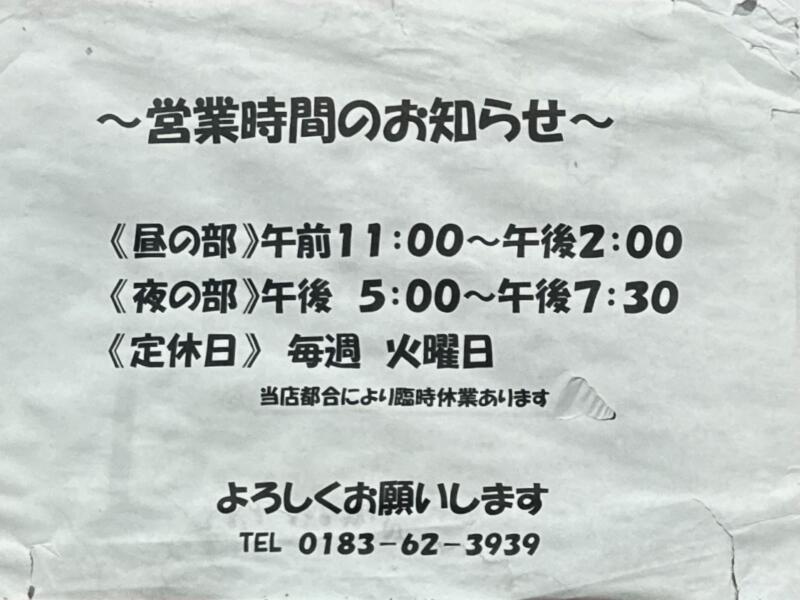 自家製麺と手作り餃子 精養軒 せいようけん 秋田県雄勝郡羽後町大戸 体育館前 羽後警察前 湯沢駅 営業時間 営業案内 定休日