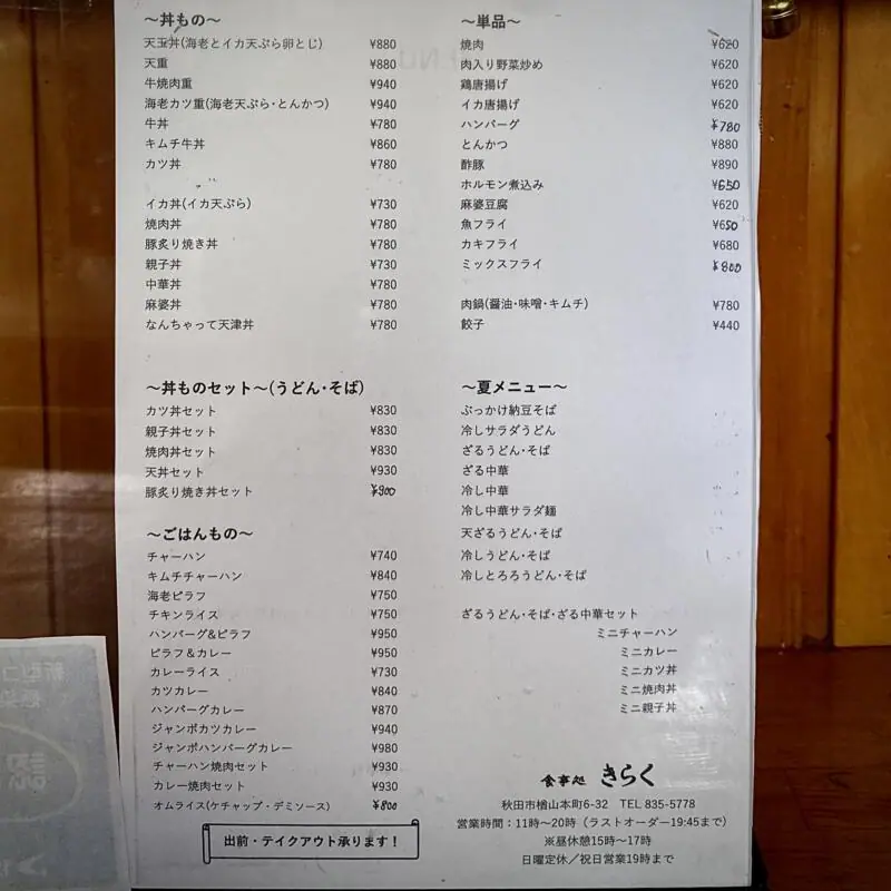 お食事処 きらく 秋田県秋田市楢山本町 楢山南中町 羽後牛島駅 メニュー 営業時間 営業案内 定休日