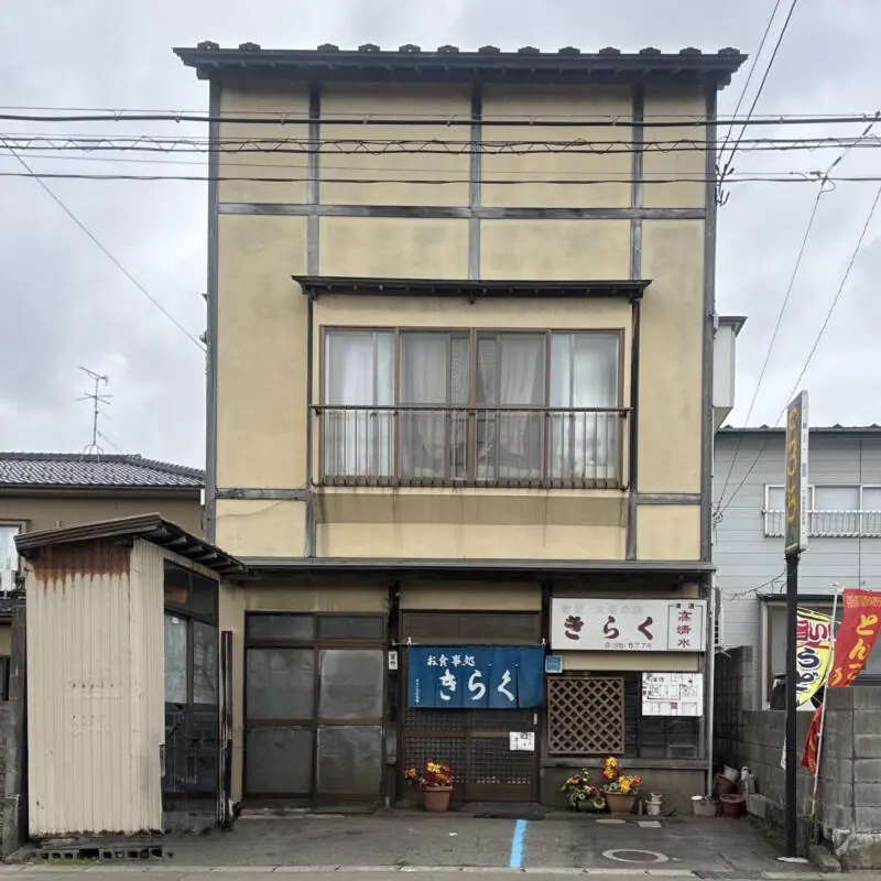 お食事処 きらく 秋田県秋田市楢山本町 楢山南中町 羽後牛島駅 外観