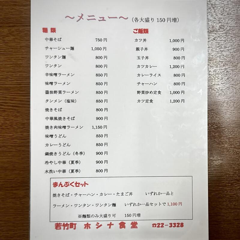ホシナ食堂 山形県酒田市若竹町 酒田病院口 酒田駅 メニュー