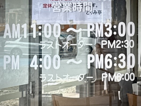 お食事処 とりみ亭 あぽん西浜 食堂 山形県飽海郡遊佐町吹浦 あぽん西浜前 吹浦駅 営業時間 営業案内