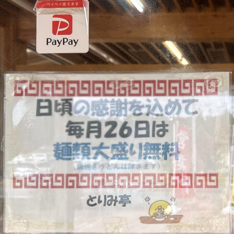 お食事処 とりみ亭 あぽん西浜 食堂 山形県飽海郡遊佐町吹浦 あぽん西浜前 吹浦駅 毎月26日は麺大盛り無料 営業案内
