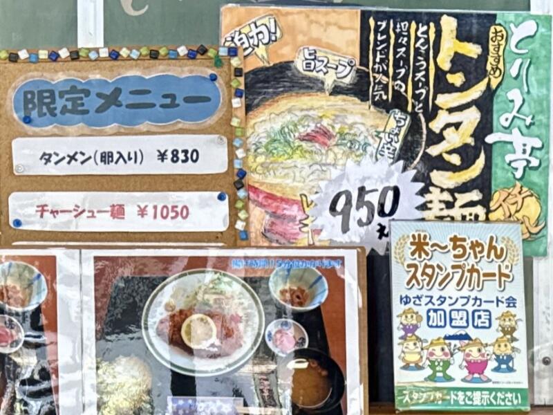 お食事処 とりみ亭 あぽん西浜 食堂 山形県飽海郡遊佐町吹浦 あぽん西浜前 吹浦駅 メニュー