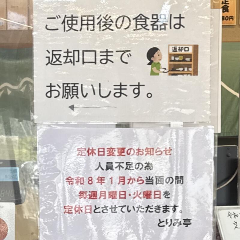 お食事処 とりみ亭 あぽん西浜 食堂 山形県飽海郡遊佐町吹浦 あぽん西浜前 吹浦駅 営業案内 定休日