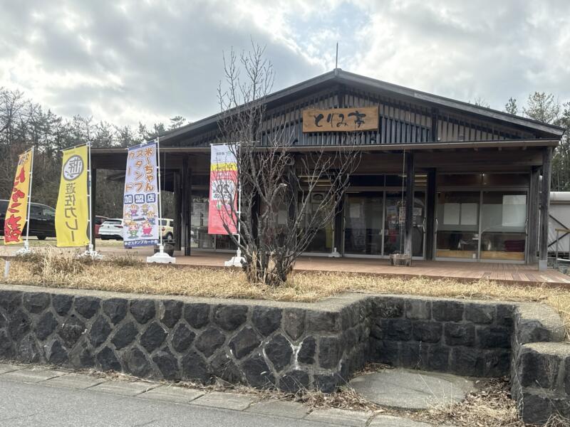 お食事処 とりみ亭 あぽん西浜 食堂 山形県飽海郡遊佐町吹浦 あぽん西浜前 吹浦駅 外観