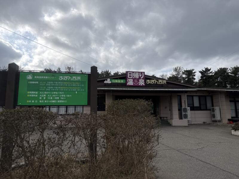 お食事処 とりみ亭 あぽん西浜 食堂 山形県飽海郡遊佐町吹浦 あぽん西浜前 吹浦駅 温泉