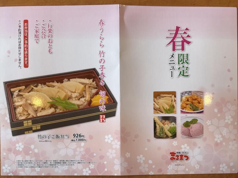 和風レストラン まるまつ 横手十文字店 秋田県横手市十文字町仁井田 スーパーモールラッキー前 十文字駅 メニュー