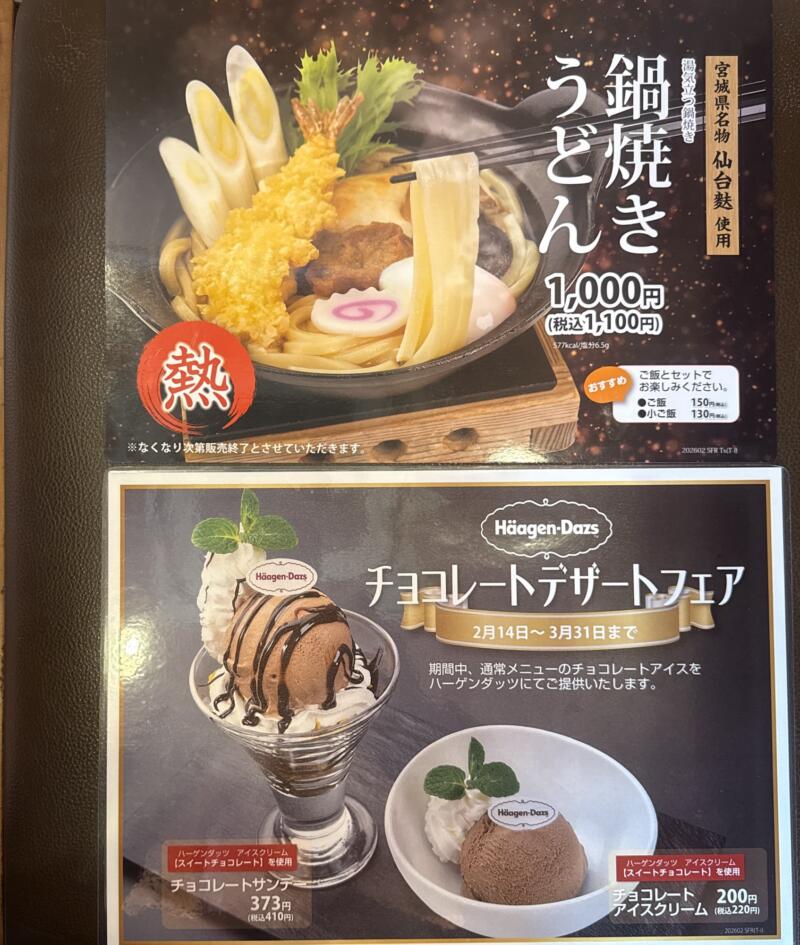 和風レストラン まるまつ 横手十文字店 秋田県横手市十文字町仁井田 スーパーモールラッキー前 十文字駅 メニュー