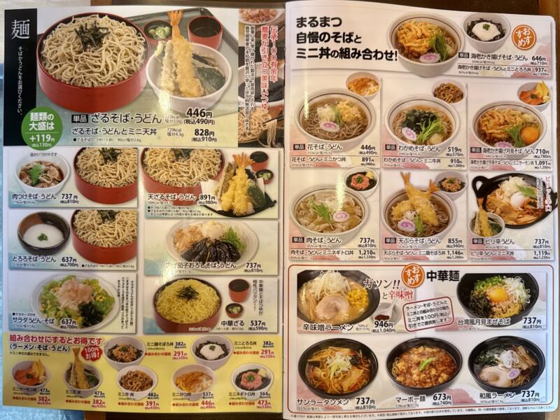 和風レストラン まるまつ 横手十文字店 秋田県横手市十文字町仁井田 スーパーモールラッキー前 十文字駅 メニュー