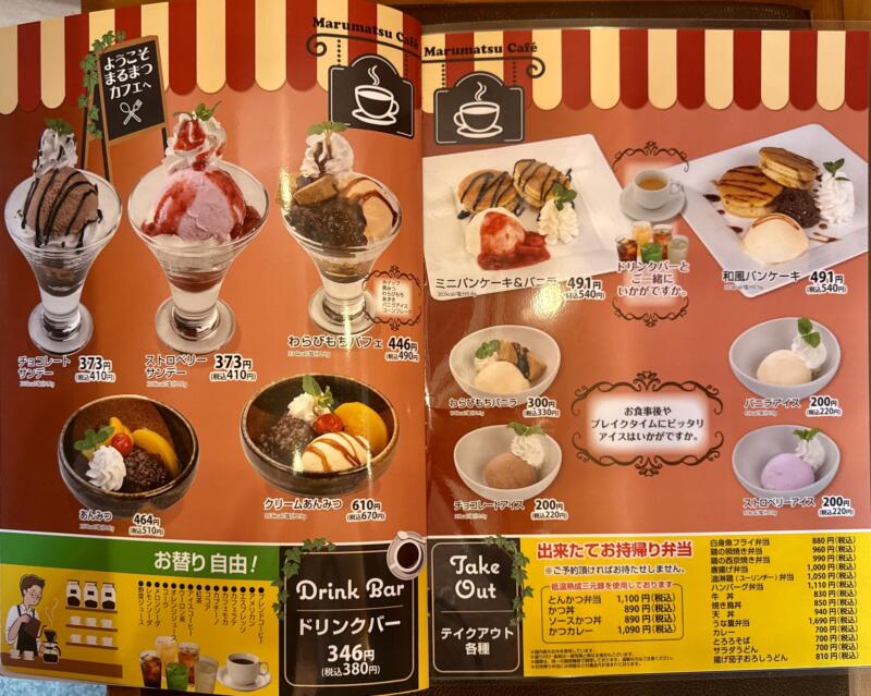 和風レストラン まるまつ 横手十文字店 秋田県横手市十文字町仁井田 スーパーモールラッキー前 十文字駅 メニュー