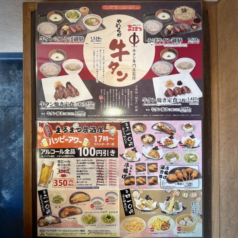 和風レストラン まるまつ 横手十文字店 秋田県横手市十文字町仁井田 スーパーモールラッキー前 十文字駅 メニュー