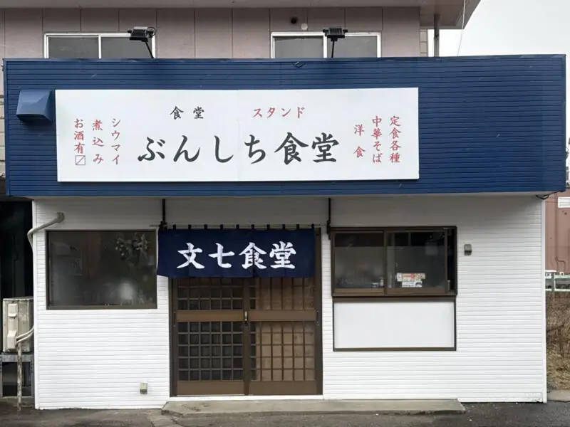 ぶんしち食堂 文七食堂 秋田県秋田市山王 高陽青柳町 泉外旭川駅 秋田駅 外観
