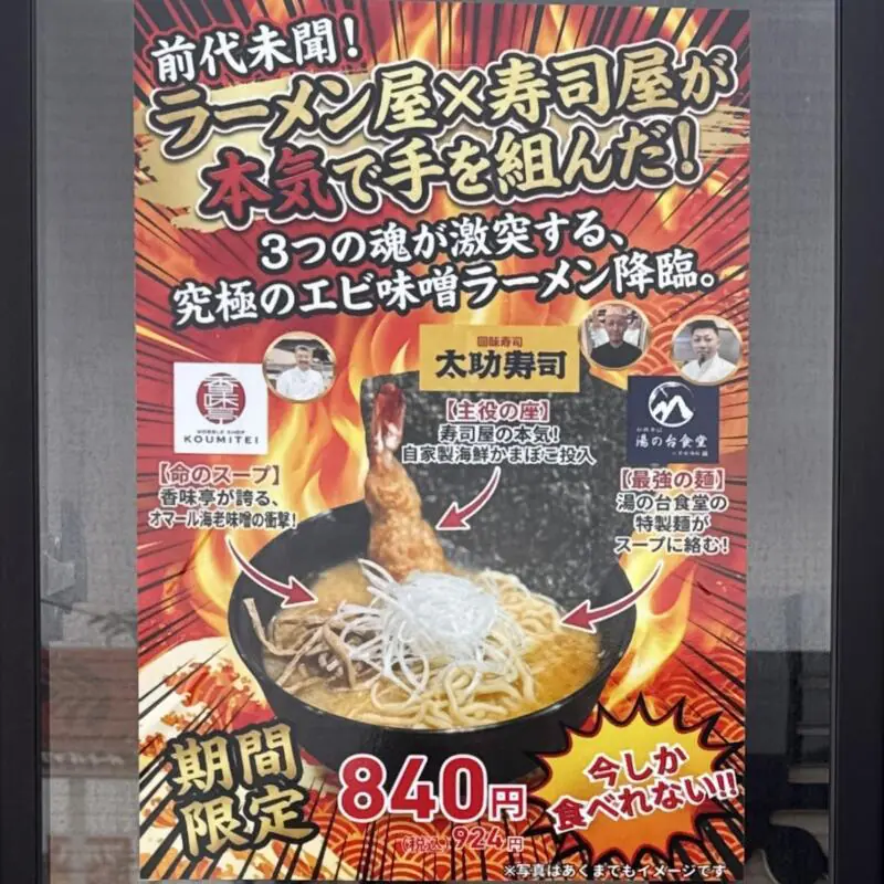 太助寿司 本店 たすけずし 秋田県秋田市下新城中野 中野二区 追分駅 香味亭 湯の台食堂 コラボラーメン ポスター
