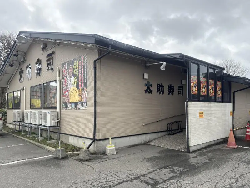 太助寿司 本店 たすけずし 秋田県秋田市下新城中野 中野二区 追分駅 外観