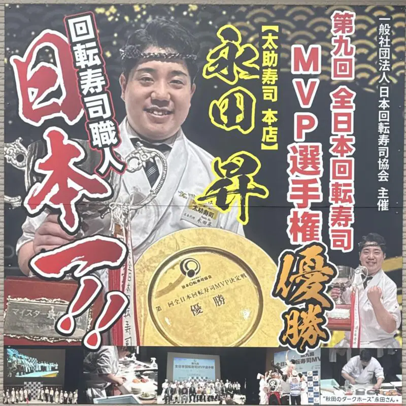 太助寿司 本店 たすけずし 秋田県秋田市下新城中野 中野二区 追分駅 看板