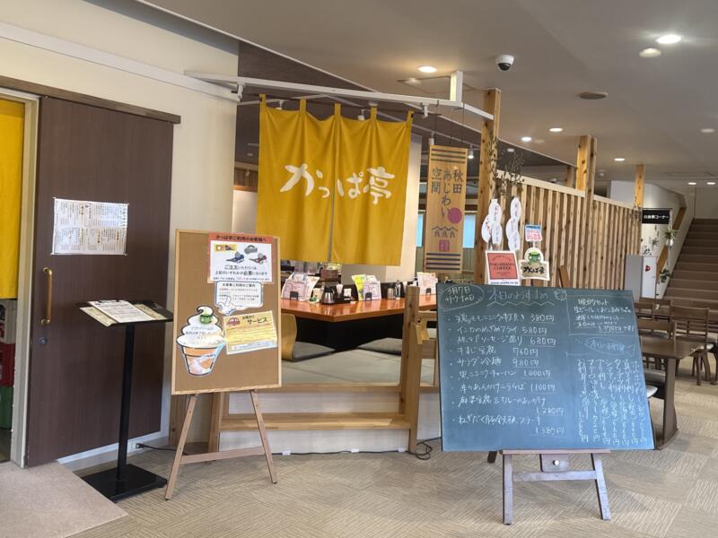 かっぱ亭 秋田県秋田市八橋 ユーランドホテル八橋1階 店舗外観