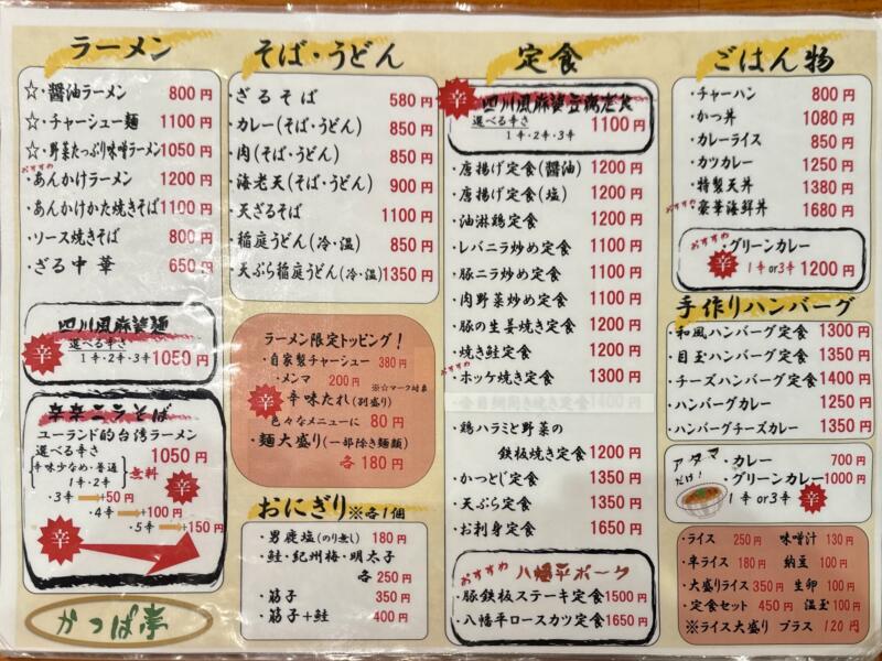 かっぱ亭 秋田県秋田市八橋 ユーランドホテル八橋1階 メニュー